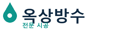중원 옥상방수