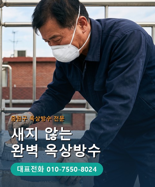 옥상방수 전문 시공업체 메인 비주얼