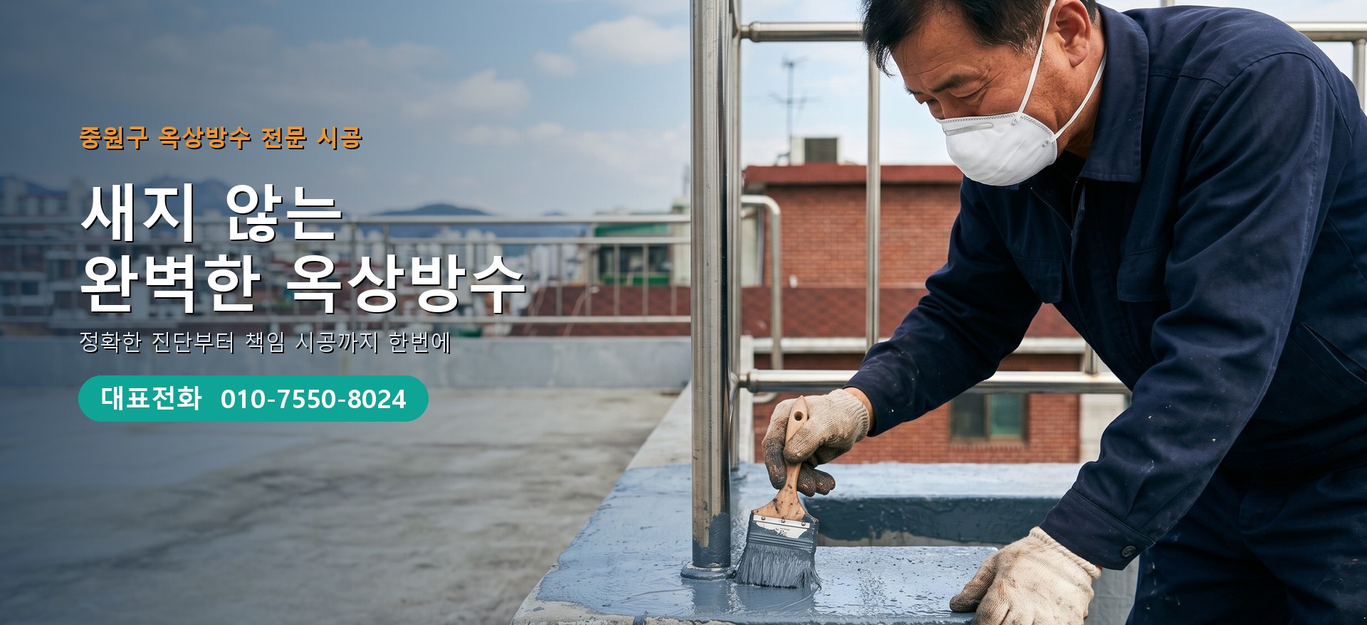 옥상방수 전문 시공업체 메인 비주얼